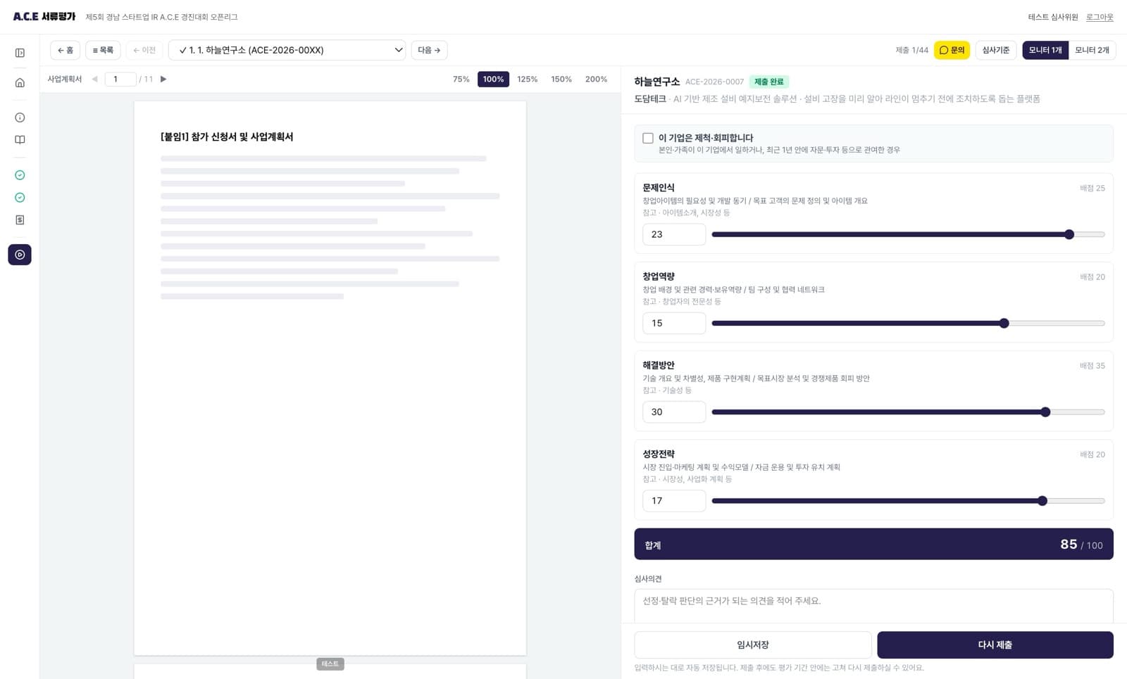 심사위원이 사업계획서를 보며 항목별로 점수를 매기는 화면